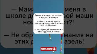 Как зовут - так и живи #юмор #анекдоты #анекдот #юмор #мем #смех