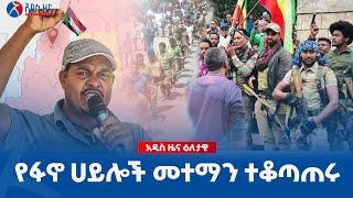 #ethiopia የፋኖ ሀይሎች መተማን ተቆጣጠሩ  | Addis Zena Daily Ethiopian News