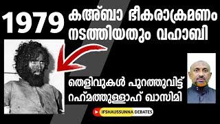 1979 കഅ്ബ ഭീകരാക്രമണം നടത്തിയതും വഹാബി -  തെളിവുമായി റഹ്മത്തുള്ളാഹ് ഖാസിമി മൂത്തേടം