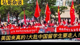 突发：至少一半中国留学生要离开！美国强硬表态，史上最严厉的签证吊销行动。