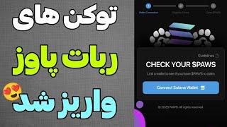 توکن های ربات پاوز واریز شد اکانت رو چک کنید( آموزش) جایزه دبلیوکوین به همه