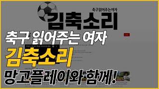 [망고플레이] 신규 크리에이터 '김축소리'