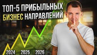 ЭТИ НИШИ будут Самыми ПРИБЫЛЬНЫМИ в 2024! Лучшие Сферы для Франчайзинга