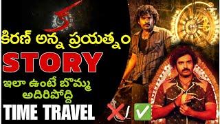 Ka movie story Ila untademoo | Kiran abbavaram | Portal M entertainment | #kamovie #kiranabbavaram