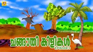 നിനക്ക് മീൻ സമ്മാനമായി തരാൻ ഞാൻ പൊട്ടനല്ല.. മണ്ടൻ കൊക്ക്| Ep 3 Changaathi kilikal