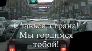 Гимн РФ --Russian Federation National Anthem-- lyrics-- текст