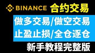 币安合约交易教程：做多做空 比特币 ｜ 币安合约怎么玩｜币安合约杠杆｜币安合约止盈止损｜币安合约做空｜合约教学｜币本位合约 u本位合约｜币安合约教学｜加密货币合约｜币安合约杠杆倍数