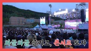 [오늘의 강화군] 와글와글 즐기고, 콘서트 보자