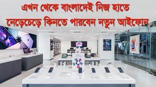 দেশের প্রথম আইফোনের শোরুম। Gadget Studio by G&G। iphone