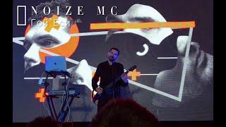 NOIZE MC - Гой Еси / LIVE