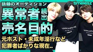 timeleszオーディション参加者は異常者しかいない！？元ホスト・未成年淫行など犯罪者ばかりな現在...加藤竜二が売名目的と言われる理由・数々の炎上に視聴者から批判殺到している！？