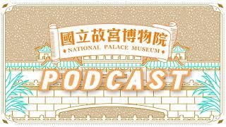 故宮Podcast聊什麼