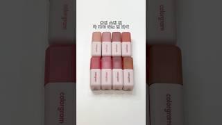 지금 8,500원..? 컬러그램 틴트 전 색상 발색