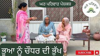 ਭੂਆ ਨੂੰ ਚੌਧਰ ਦੀ ਭੁੱਖ | bhua nu chaudhar di bhukh | new punjabi movies2023 @GHARPARIVARMANSA