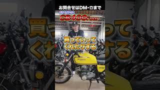 【HONDA CB400Four】レストアベース車！#旧車 #絶版車 #バイク #obm