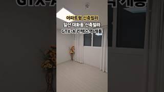 일산 대화동 신축빌라 아파트형 신축빌라 우리가 압도적인 인프라 광역 GTX-A노선 개통