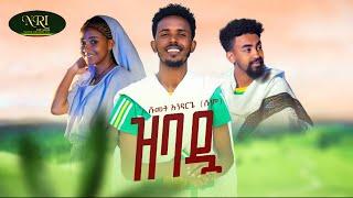 Shumet Andarge - Zibadwa - ሹመት አንዳርጌ - ዝባዷ- New Ethiopian Music 2023 (Official Video)