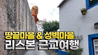 포르투갈 땅끝마을 호카곶, 유럽에서 가장 예쁜 골목길 오비두스, 리스본 근교여행