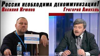 Григорий Амнуэль, Крюков Василий - России необходима декоммунизация!