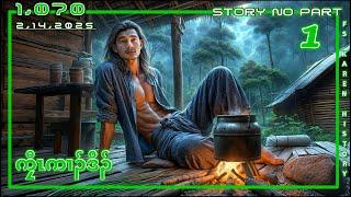  No. 1,070 Karen Story Lazy Man  ( ကၠီၤကၢၣ်ဒိၣ် ) Part - 1 2 , 14 , 2025  #fs_karen_history