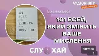 101 есей, який змінить ваше мислення|Бріанна Вест|Аудіокниги українською|Частина 2