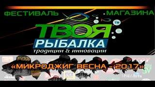 Фестиваль магазина "Твоя Рыбалка" Микроджиг - Весна 2017