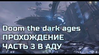 Doom the dark ages ПРОХОЖДЕНИЕ ЧАСТЬ 3 - ДУМ НА МАКСИМАЛКАХ В 4К! ЭПИЧНОЕ ПРОХОЖДЕНИЕ ОТ ТАНКИСТА