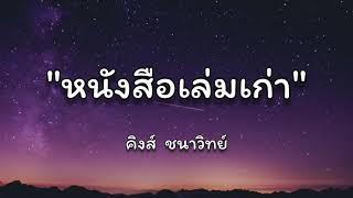 หนังสือเล่มเก่า - คิงส์ ชนาวิทย์ [ เนื้อเพลง ]