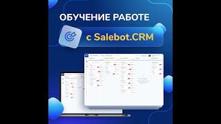 Обучение работе с CRM.Salebot: день 3