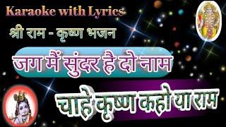 Ram Krishna bhajan karaoke ll Jag Mai Sunder Hai Do Nam ll जग मैं सुंदर है दो नाम चाहे कृष्ण कहो या