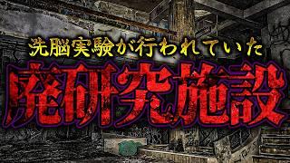 【心霊】この研究施設マジでヤバい... 絶対に1人で行かないでください 【うっちゃん1人回】