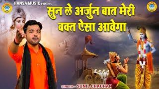 समाज की सच्चाई बता दी इस रागनी में \ सुन ले अर्जुन बात मेरी वक्त ऐसा आवेगा \ Sunil Chauhan  Ragni