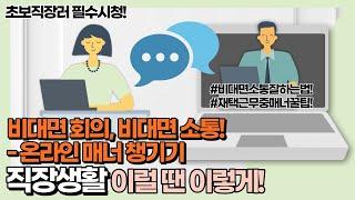 직장생활 이럴 땐 이렇게! - 비대면 회의, 비대면 소통! [온라인매너 챙기기] [민수경 & 류수민]