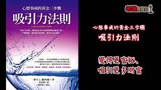 廣東話有聲書【心想事成的黃金三步驟 - 吸引力法則】12 變得更富裕、吸引更多財富