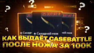 CASEBATTLE СНОВА МНЕ ЖЕСТКО ВЫДАЛ ПОСЛЕ НОЖА ЗА 100К!