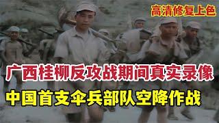 1945年廣西桂柳反攻作戰期間錄影，中國首支傘兵部隊空降作戰