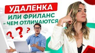 Фриланс или удаленная работа? В чем отличия и преимущества 16+