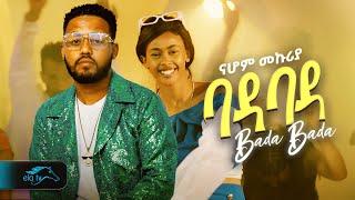 ela tv - Nahom Mekuriya - Bada Bada | ባዳ ባዳ - New Ethiopian Music 2024 - ( Official Music Video)