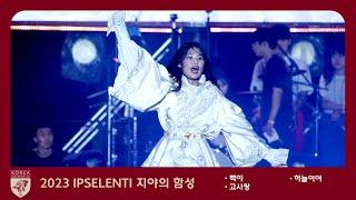 어떠한 어둠이 찾아와도 밝게 빛날 민족고대 '백야 + 하늘이여 + 고사랑' 입실렌티 IPSELENTI 2023 고려대학교 축제 4k 60p 고대 Korea