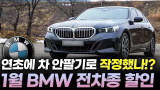 1월 최신 BMW 프로모션ㅣ"시간이 갈수록 할인 줄어듭니다" BMW 5시리즈 최대 900만원, BMW X5도 최대 950만원, BMW X7, BMW X6도 이 정도밖에!?