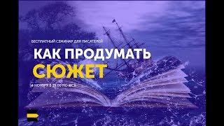 Как продумать сюжет | Семинар от проекта "Курсы писательского мастерства"