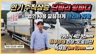 파비스 5톤 단바리 윙바디 신차급 가성비 차량! 깔끔한 관리, 오토미션 탑재된300마력 중고윙바디!