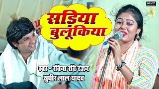 सड़िया बुलूकिया || सुधीर लाल यादव || रवीना रवि रंजन || bhojpuri birha || ravina ranjan dance #birha