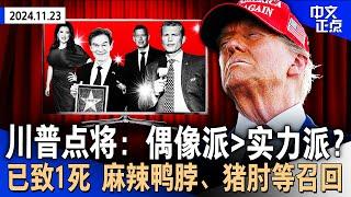 川普新政府打造“明星官员”班底 会说比会做重要？｜泽伦斯基：俄乌战争或明年结束｜已致1名婴儿死亡 华人喜爱品牌鸭脖、猪肘等食品染菌召回｜超越中国 印度成美国最大国际生来源国《中文正点》24.11.23