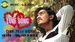 EN AASAIYE | GANA JILLU HARISH | MUSIC : G.S.JOHN | GANA ONE MEDIA #chennaigana #ganalovesong #gana