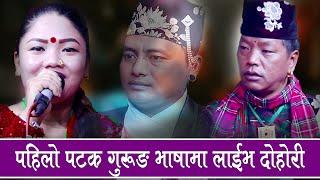 पहिलो पटक गुरुङ भाषमा निकै रमाईलो लाईभ दोहोरी, Gurung Language Live Dohori