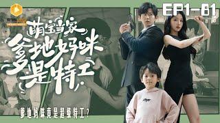 [full] Mom and dad are secret agents | #萌宝 #爽剧 #短剧 #蜜糖短剧