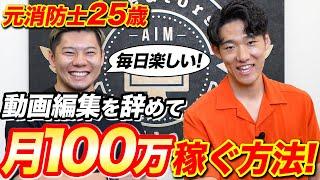 【25歳で月100万】動画編集を辞めて新たなキャリアで稼ぐ卒業生を紹介します！