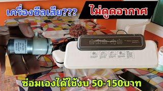 ซ่อมเครื่องซีลสูญญากาศเองด้วยงบ​ 50-150บาท