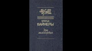 ЭРА МИЛОСЕРДИЯ. Георгий Вайнер, Аркадий Вайнер. Радиоспектакль.  Часть ВТОРАЯ. 1982 год.